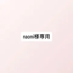 naomi様専用