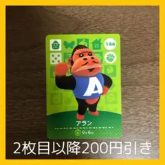 あつ森　どうぶつの森　amiiboカード　アミーボ　アラン