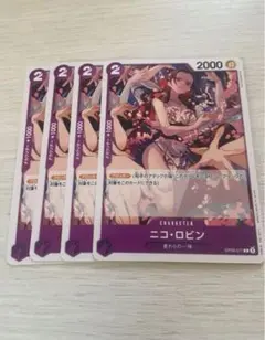 ワンピースカード　新たなる皇帝　麦わらの一味　ニコ　ロビン