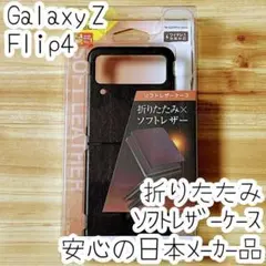 Galaxy Z Flip4 ケース カバー ソフトレザー オープンタイプ 黒