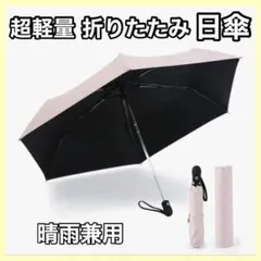 日傘 折りたたみ 晴雨兼用 超軽量 軽い 遮光 撥水UVカット ピンク
