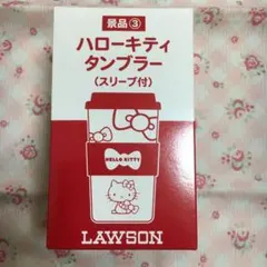 ハローキティタンブラー350ml新品