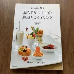 よろこばれるおもてなし上手の料理とスタイリングのサムネイル