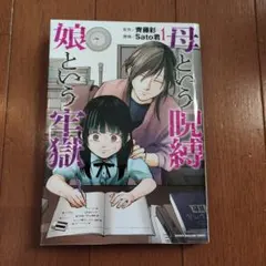 母という呪縛　娘という牢獄　教育虐待　エデュケーショナルマルトリートメント