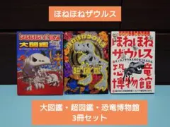 ☆値下げ中☆　ほねほねザウルス　大図鑑・超図鑑・恐竜博物館　3冊セット
