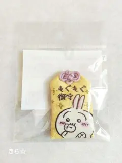 ちいかわ お守り