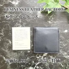 ビジネスレザーファクトリー　大きく開いて取り出し易い✨ボックスコインケ－ス