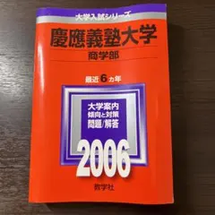 2026年最新】慶應 商学部 青本の人気アイテム - メルカリ
