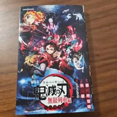 劇場版 鬼滅の刃 無限列車編 ノベライズ