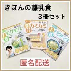離乳食本★3冊セット★きほんの離乳食★7〜8ヶ月・9〜11ヶ月・1才〜1才6ヶ月