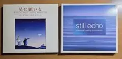 星に願いを、still echo リラクゼーション・ヒーリング曲
