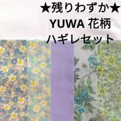 残りわずか★生地 綿 水色 YUWA アンティーク薔薇 大人 花柄 はぎれセット