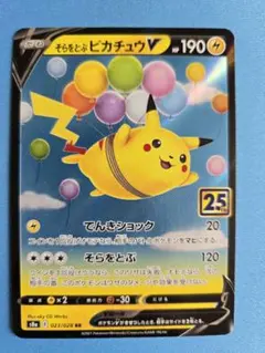 そらをとぶピカチュウV RRのサムネイル