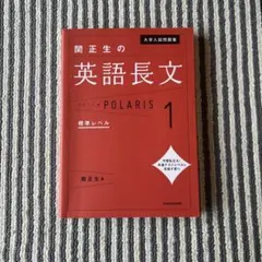 大学入試問題集 関正生の英語長文ポラリス[1 標準レベル]