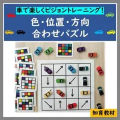 ビジョントレーニング　空間認知　車　色・位置・方向合わせパズル　知育　保育　療育