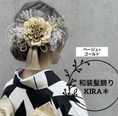ベージュ　和装髪飾り　成人式　色打掛　振袖　卒業式　袴　前撮り　結婚式　着物