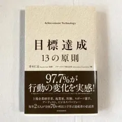 目標達成 13の原則 Achievement Technology 青木仁志監修