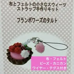 【簡単】布とフェルトの手作りケーキキット フランボワーズのタルト ストラップ