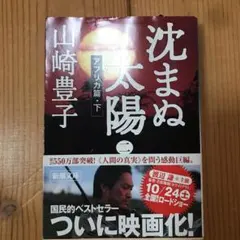 沈まぬ太陽 2(アフリカ篇 下)