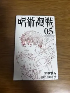 呪術廻戦 0.5巻【9月30日まで掲載】