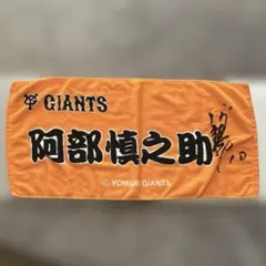 GIANTS 阿部慎之助 応援タオル 巨人 オレンジ サイン入り