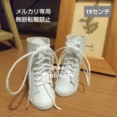 セリアドール (19センチ) ドール靴 編み上げブーツ(ホワイト) 合皮のサムネイル