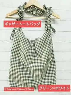 グリーン×ホワイト　チェック柄 トートバッグ　エコバッグ　キャンパスバッグ
