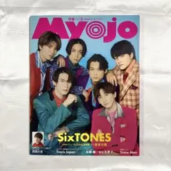 Myojo 2023年3月号 SixTONES 表紙