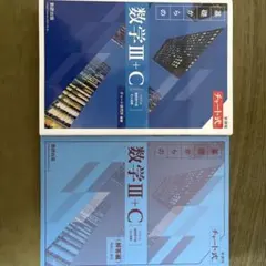 数学Ⅲ+C 改訂版 チャート式