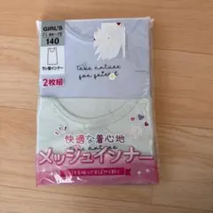 メッシュインナー 140サイズ 2枚組