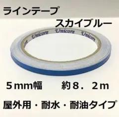 屋外用ラインテープ・ストレッチ性有り・5mm幅・約8.2m・スカイブルー