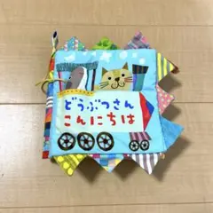 どうぶつさんこんにちは 知育布絵本