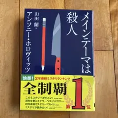 メインテーマは殺人