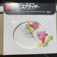 【非売品】星のカービィ エアライダー ダイカットステッカー5枚入りファミマ限定