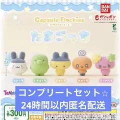 たまごっち カプセルフロッキーズ コンプリートセット