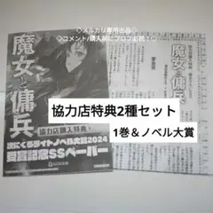 魔女と傭兵　特典