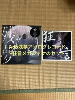 新品未開封】Ado／残夢 (完全生産限定盤)(2枚組アナログレコード) LP