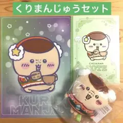 ちいかわ 限定 くりまんじゅう セット エニマイくじ ぬいぐるみキーホルダーなど