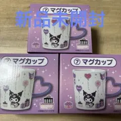 クロミマグカップ、サンリオ当たりくじ7番