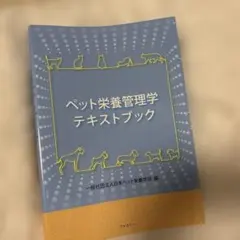 2026年最新】ペット栄養管理学テキストブックの人気アイテム - メルカリ