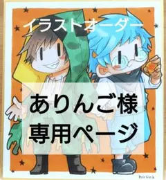 【ありんご様専用】イラストオーダー