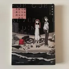 終わりつづけるぼくらのための