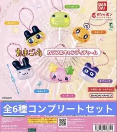 たまごっち　カラフルキャンディチャーム　全6種　コンプリートセット