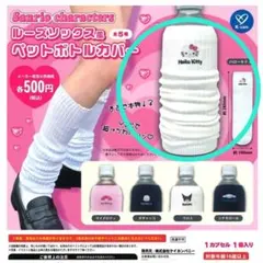 サンリオキャラクターズ『ルーズソックス風ペットボトルカバー』ハローキティ