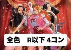 ワンピースカード　Heroines Edition R以下　4コン　ヒロイン