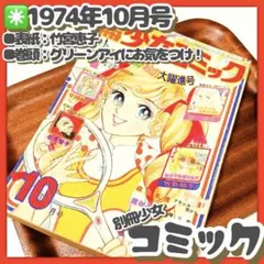 貴重✳️少女漫画『別冊少女コミック 1974年10月号』岸裕子 名香智子 牧野和子のサムネイル