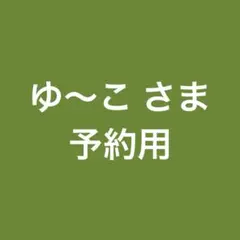 【ゆ～こ様専用】バラ苗の予約用