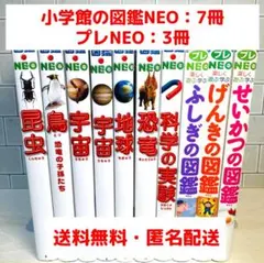 【マツコ様専用】小学館の図鑑NEO7冊セット＋プレNEO3冊セット ふしぎの図鑑