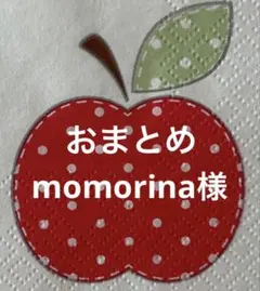 momorina様 リクエスト 3点 まとめ商品