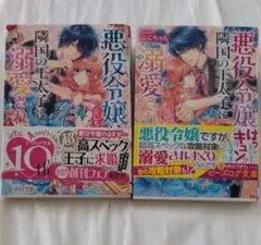悪役令嬢は隣国の王太子に溺愛される1巻、2巻（ビーズログ文庫ぷにちゃん／〔著〕